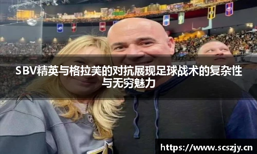 熊猫体育SBV精英与格拉芙的对抗展现足球战术的复杂性与无穷魅力