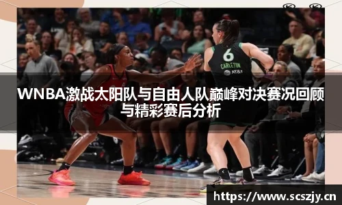 熊猫体育WNBA激战太阳队与自由人队巅峰对决赛况回顾与精彩赛后分析